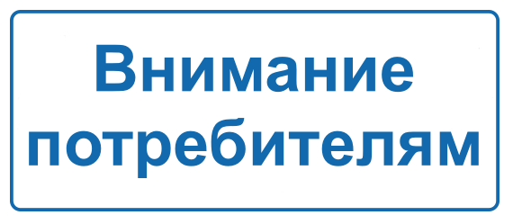 Потребителям коммунальных услуг