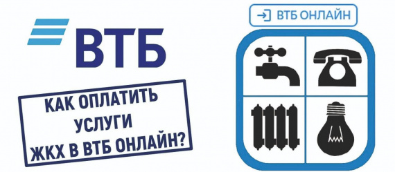 Как оплатить через ВТБ онлайн