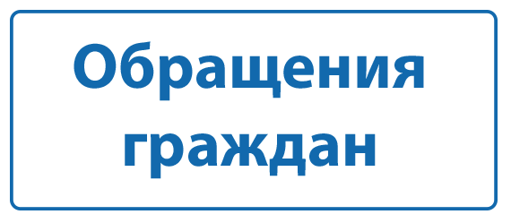 Обращения граждан